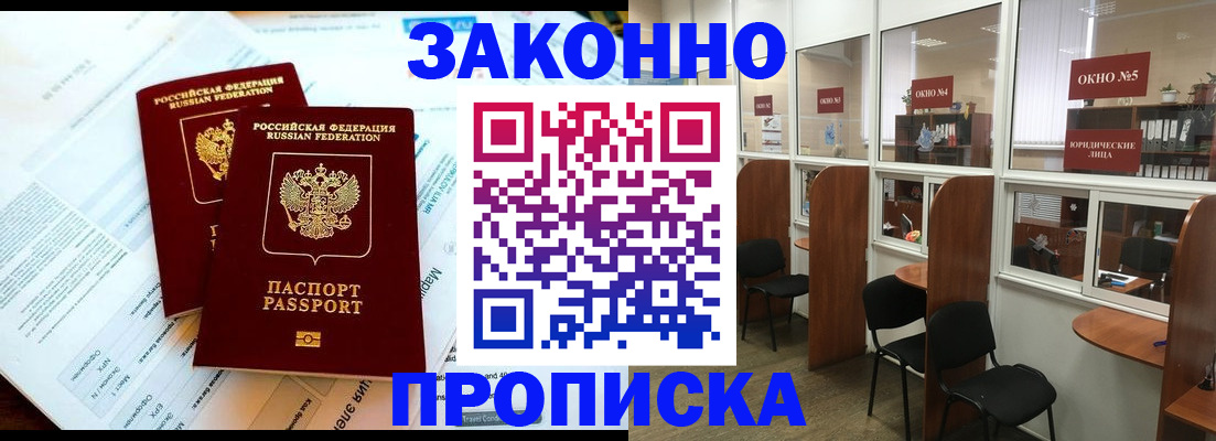 прописка от собственника в Асино